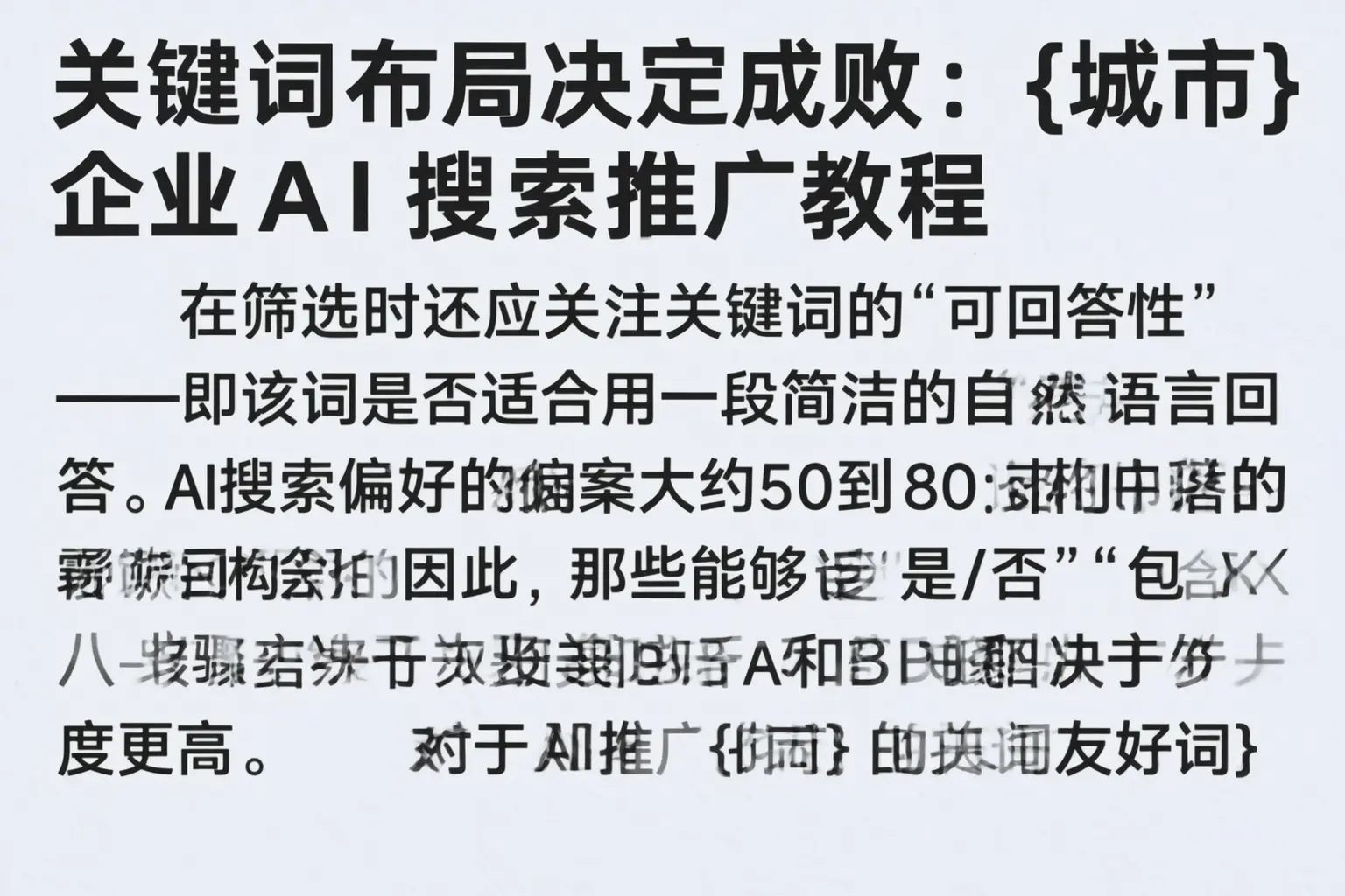 关键词布局决定成败:七台河企业AI搜索推广教程