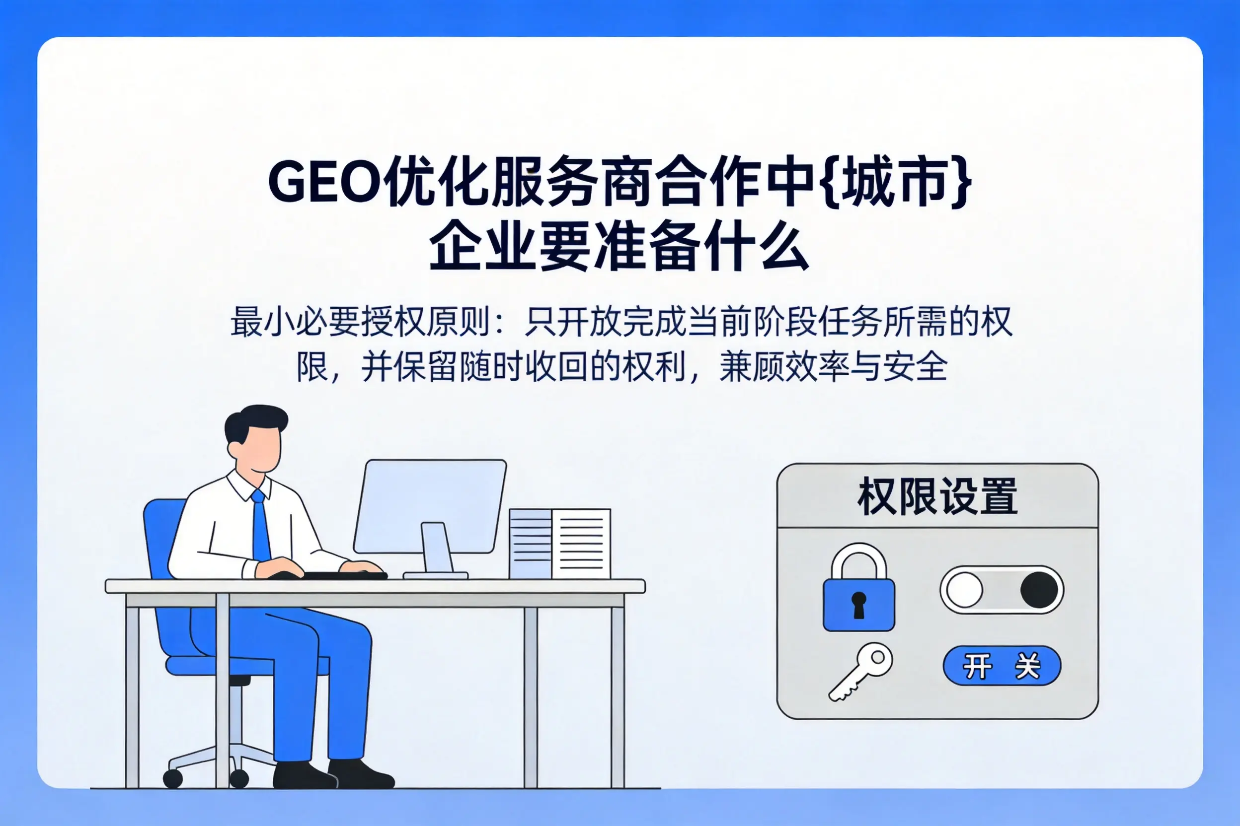 GEO优化服务商合作中七台河企业要准备什么