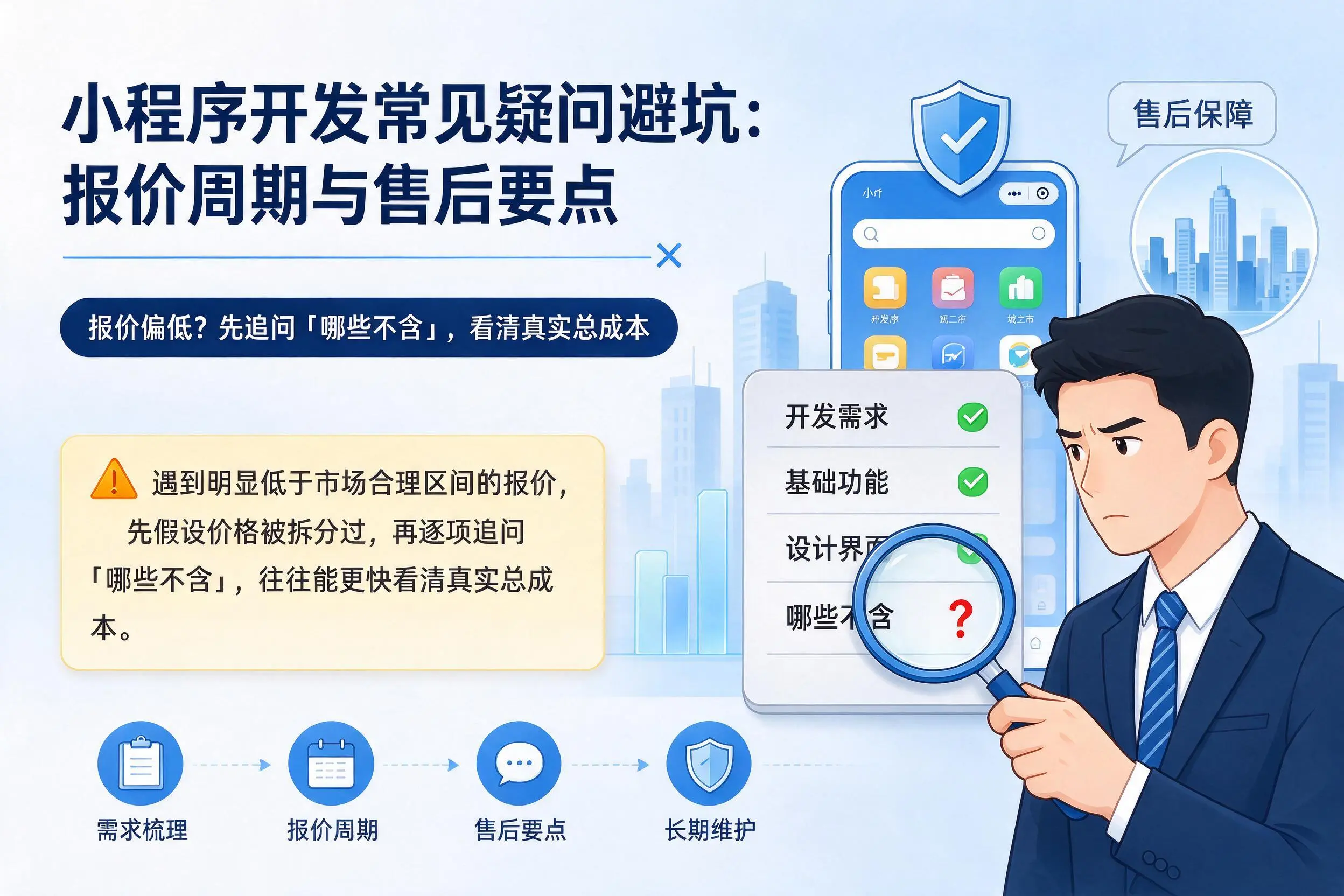 七台河小程序开发常见疑问避坑:报价周期与售后要点