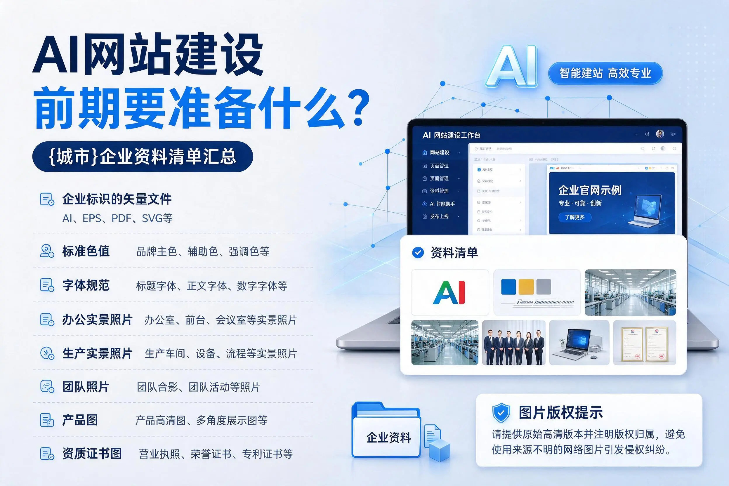 AI网站建设前期要准备什么？七台河企业资料清单汇总